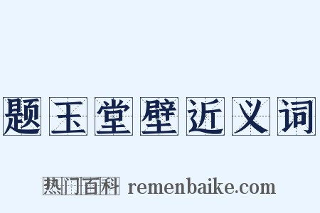 题玉堂壁近义词是什么意思的图片
